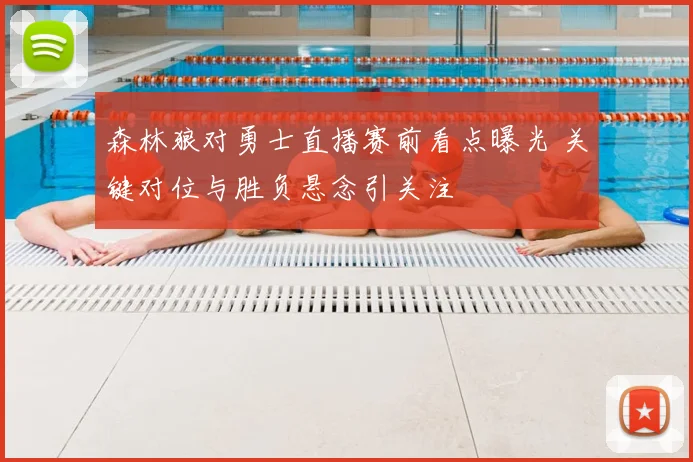 森林狼对勇士直播赛前看点曝光 关键对位与胜负悬念引关注