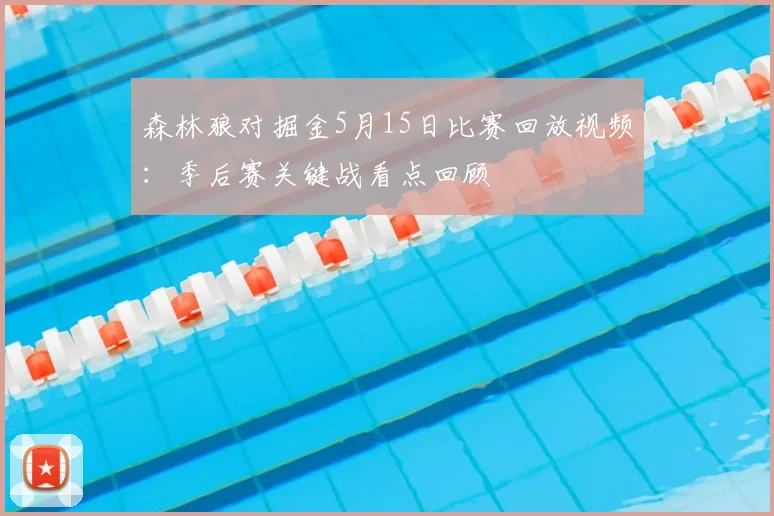 森林狼对掘金5月15日比赛回放视频：季后赛关键战看点回顾