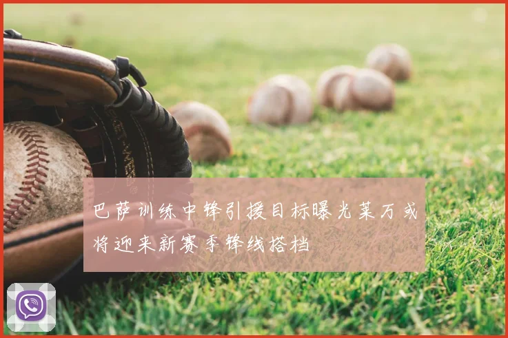 巴萨训练中锋引援目标曝光莱万或将迎来新赛季锋线搭档