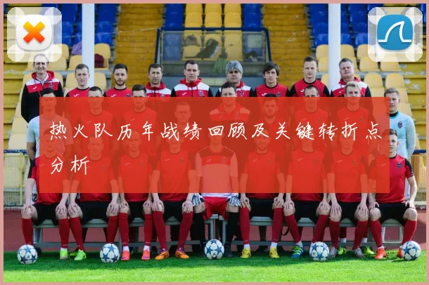 热火队历年战绩回顾及关键转折点分析