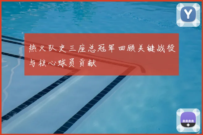 热火队史三座总冠军回顾关键战役与核心球员贡献