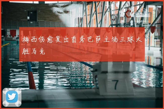 梅西伤愈复出首秀巴萨主场三球大胜马竞