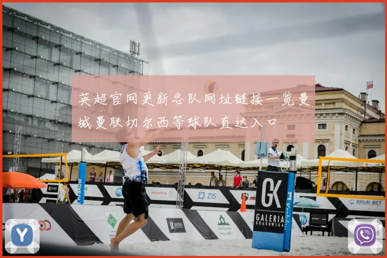 英超官网更新各队网址链接一览曼城曼联切尔西等球队直达入口