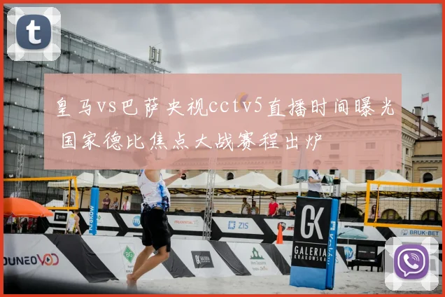 皇马vs巴萨央视cctv5直播时间曝光 国家德比焦点大战赛程出炉