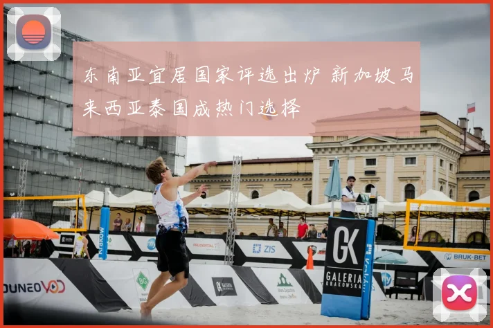 东南亚宜居国家评选出炉 新加坡马来西亚泰国成热门选择