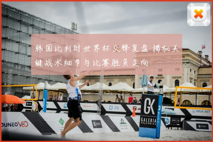 韩国比利时世界杯交锋复盘 揭秘关键战术细节与比赛胜负走向