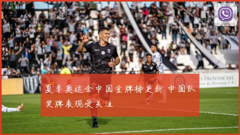 夏季奥运会中国金牌榜更新 中国队奖牌表现受关注