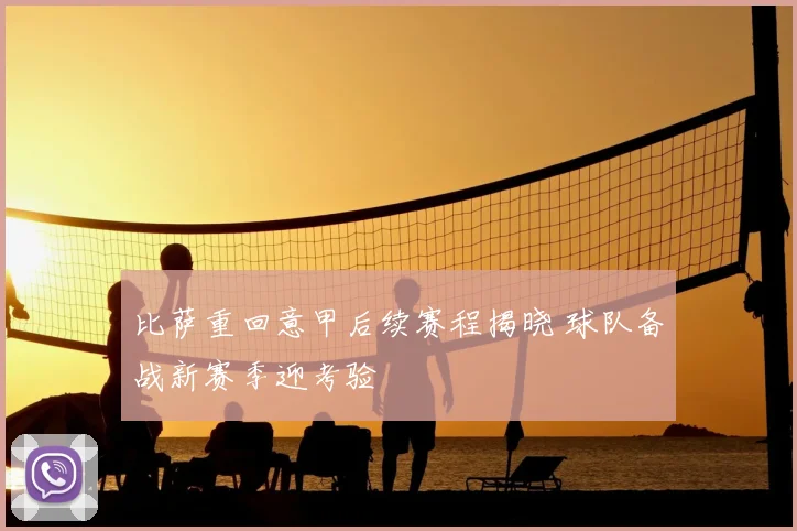 比萨重回意甲后续赛程揭晓 球队备战新赛季迎考验