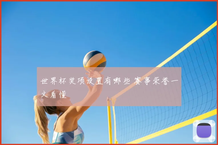 世界杯奖项设置有哪些 赛事荣誉一文看懂
