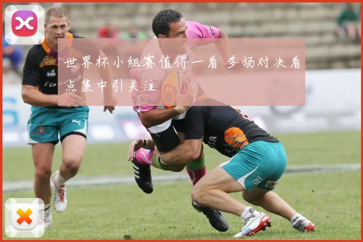 世界杯小组赛值得一看 多场对决看点集中引关注