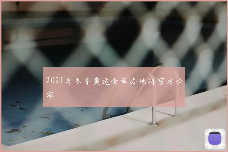 2021年冬季奥运会举办地待官方公布