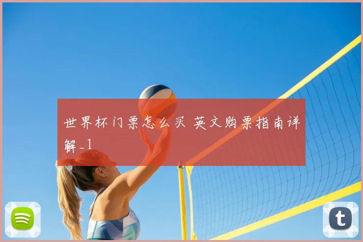 世界杯门票怎么买 英文购票指南详解_1