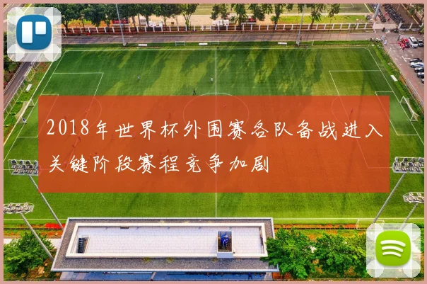 2018年世界杯外围赛各队备战进入关键阶段赛程竞争加剧