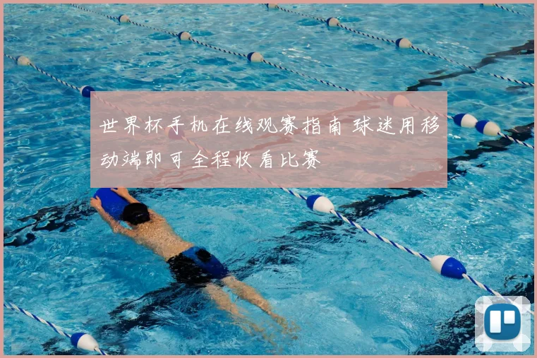 世界杯手机在线观赛指南 球迷用移动端即可全程收看比赛
