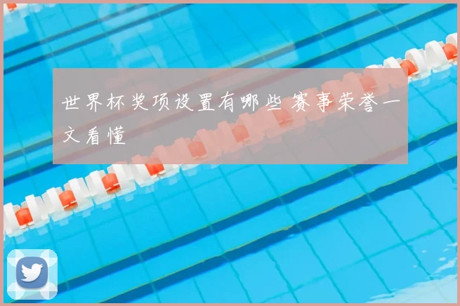 世界杯奖项设置有哪些 赛事荣誉一文看懂