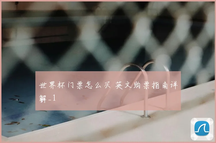 世界杯门票怎么买 英文购票指南详解_1