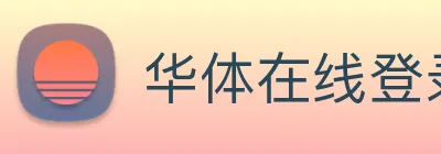 华体在线登录官网 Logo